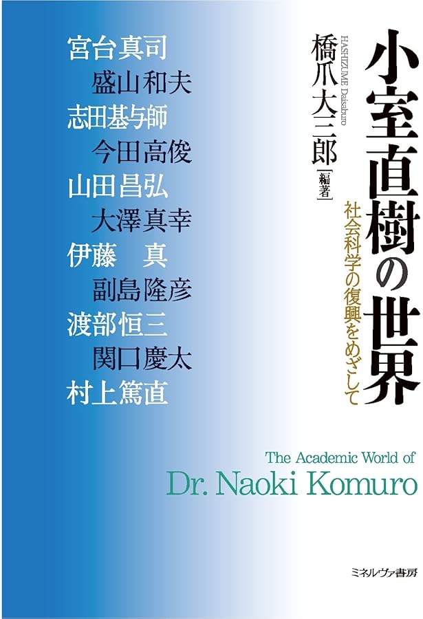 評伝 小室直樹(上):学問と酒と猫を愛した過激な天才 | 村上篤直 |本